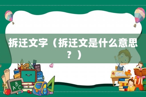 拆遷文字（拆遷文是什么意思？）