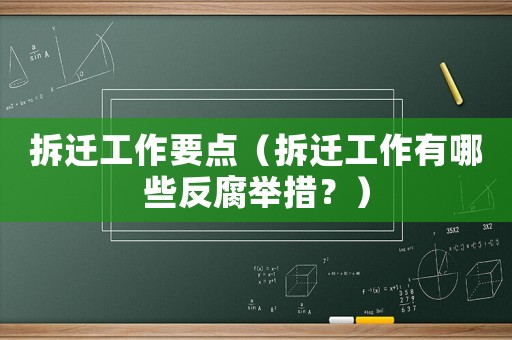 拆遷工作要點（拆遷工作有哪些反腐舉措？）