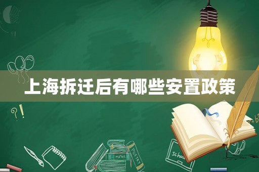 上海拆遷后有哪些安置政策