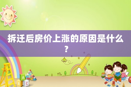 拆遷后房價(jià)上漲的原因是什么？