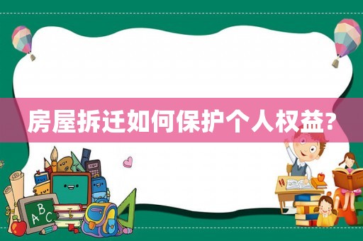 房屋拆遷如何保護個人權益?