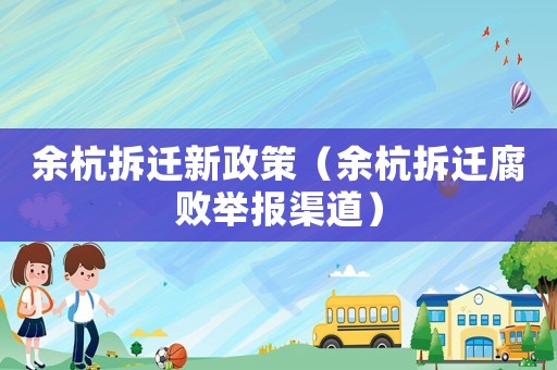 余杭拆遷新政策（余杭拆遷腐敗舉報(bào)渠道）