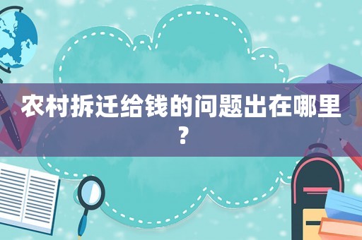 農村拆遷給錢的問題出在哪里？
