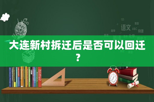 大連新村拆遷后是否可以回遷？