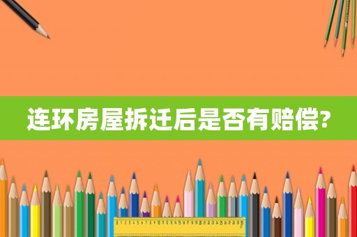 連環(huán)房屋拆遷后是否有賠償?