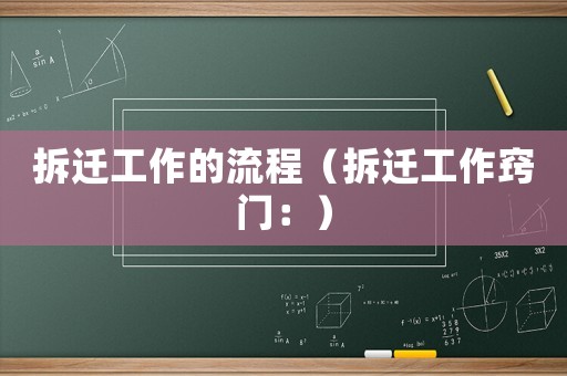 拆遷工作的流程（拆遷工作竅門：）