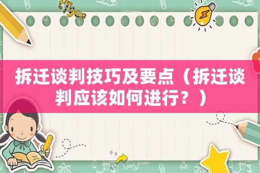 拆遷談判技巧及要點（拆遷談判應該如何進行？）