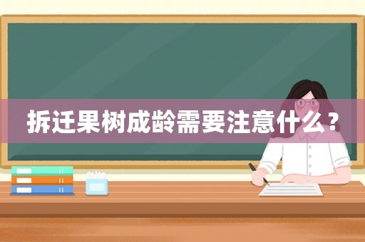拆遷果樹成齡需要注意什么？