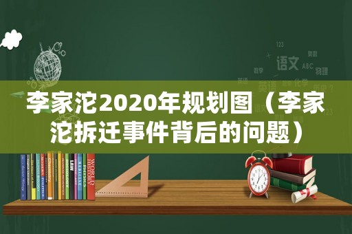 李家沱2020年規劃圖（李家沱拆遷事件背后的問題）