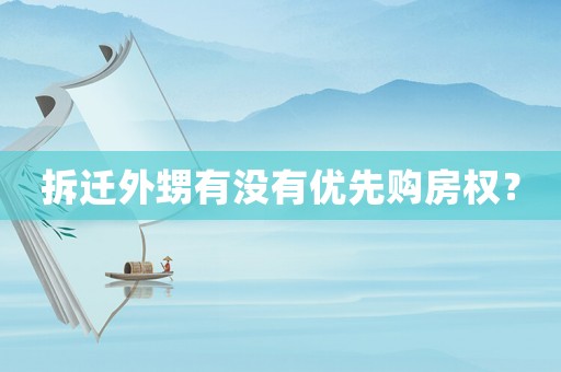 拆遷外甥有沒有優先購房權？
