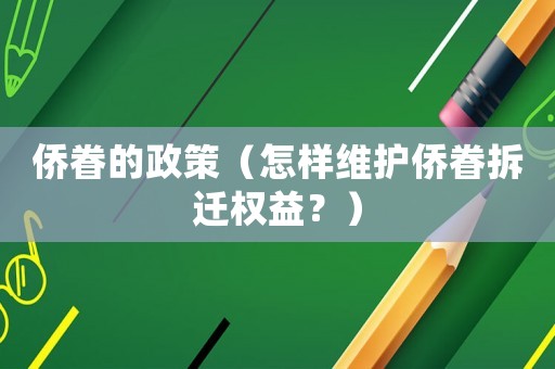 僑眷的政策（怎樣維護僑眷拆遷權益？）