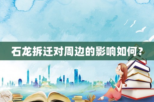 石龍拆遷對周邊的影響如何？