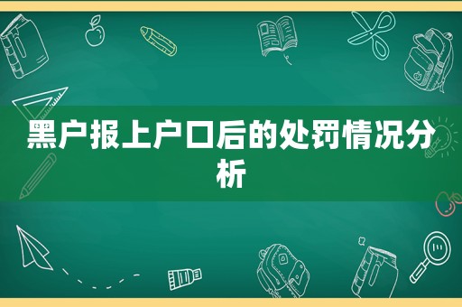 黑戶報上戶口后的處罰情況分析