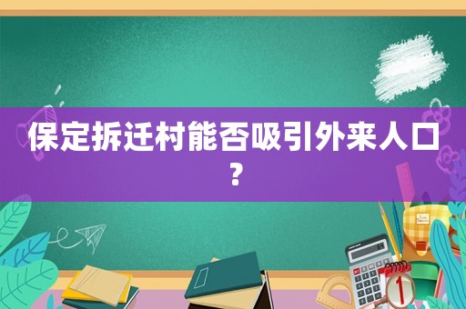 保定拆遷村能否吸引外來人口？