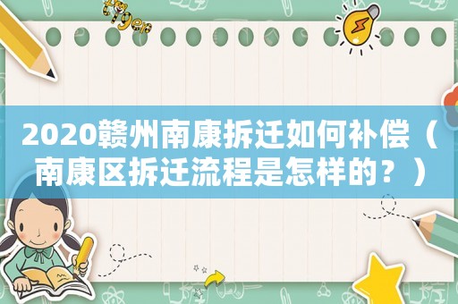 2020贛州南康拆遷如何補(bǔ)償（南康區(qū)拆遷流程是怎樣的？）