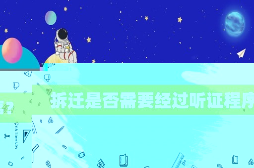 拆遷是否需要經過聽證程序？