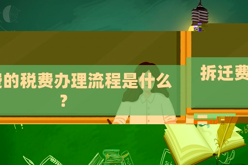 拆遷費的稅費辦理流程是什么？
