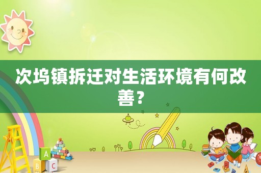 次塢鎮拆遷對生活環境有何改善？