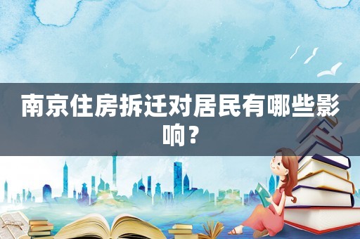 南京住房拆遷對居民有哪些影響？