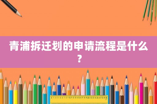 青浦拆遷劃的申請流程是什么？