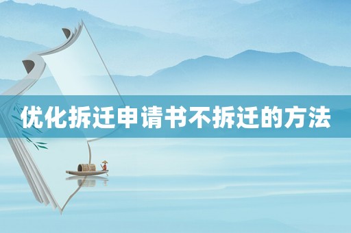 優化拆遷申請書不拆遷的方法