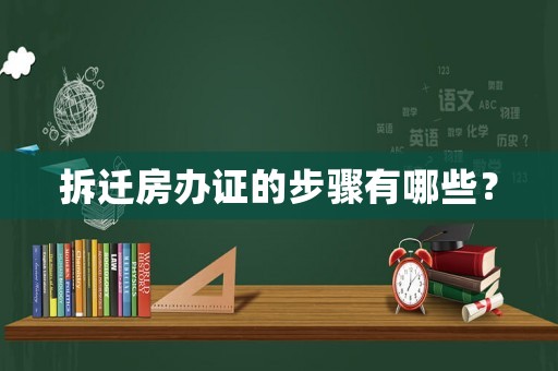拆遷房辦證的步驟有哪些？