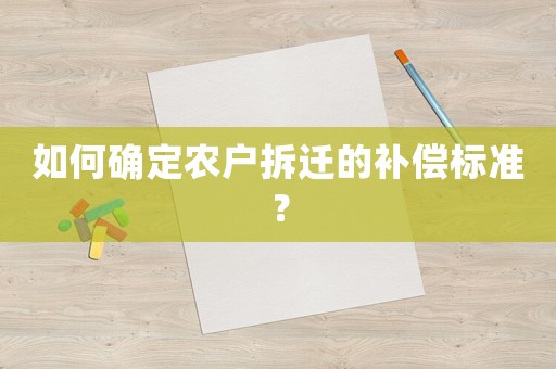 如何確定農戶拆遷的補償標準？