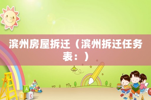 濱州房屋拆遷（濱州拆遷任務(wù)表：）