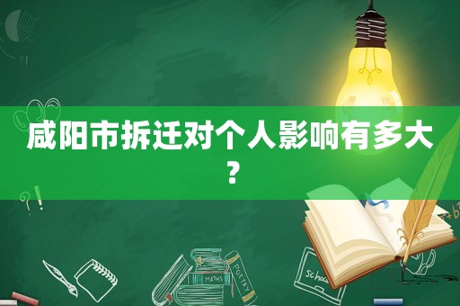 咸陽市拆遷對個人影響有多大？