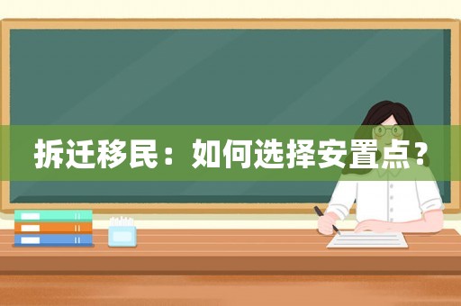 拆遷移民：如何選擇安置點(diǎn)？