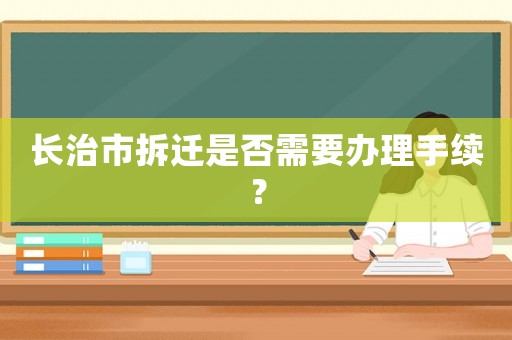 長治市拆遷是否需要辦理手續？
