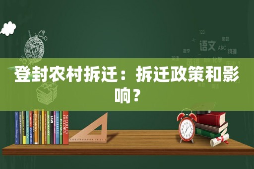 登封農村拆遷：拆遷政策和影響？