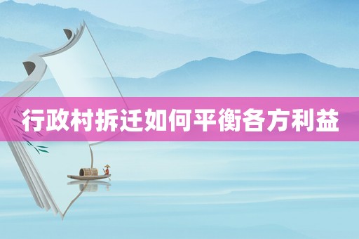 行政村拆遷如何平衡各方利益