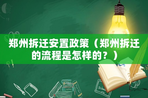 鄭州拆遷安置政策（鄭州拆遷的流程是怎樣的？）