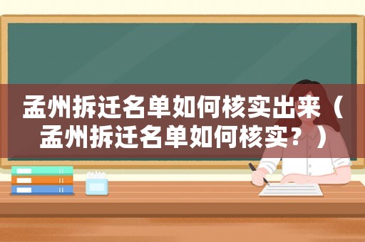 孟州拆遷名單如何核實出來（孟州拆遷名單如何核實？）