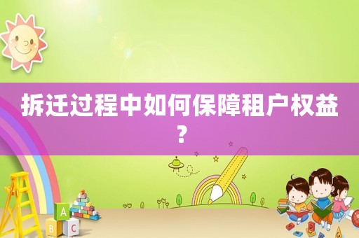 拆遷過程中如何保障租戶權益？