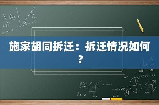 施家胡同拆遷：拆遷情況如何？