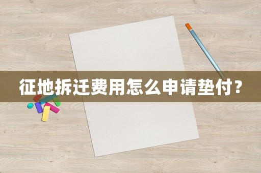 征地拆遷費用怎么申請墊付？