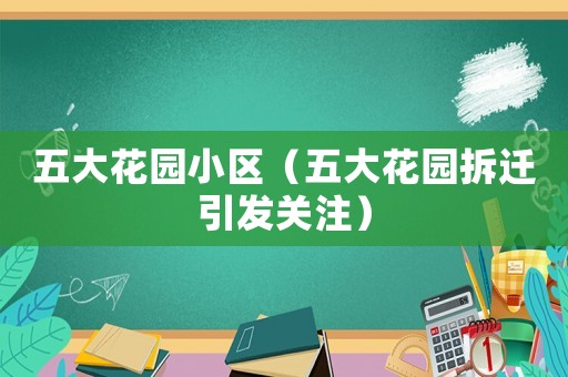 五大花園小區（五大花園拆遷引發關注）