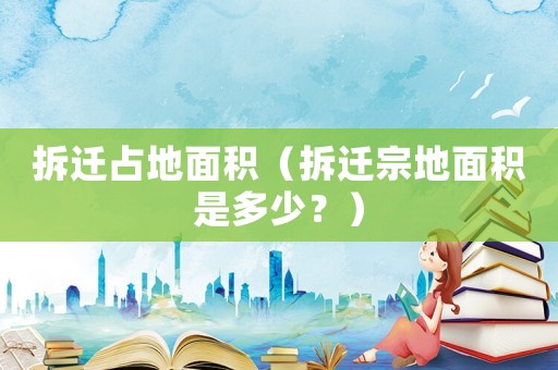 拆遷占地面積（拆遷宗地面積是多少？）
