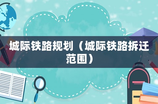 城際鐵路規劃（城際鐵路拆遷范圍）