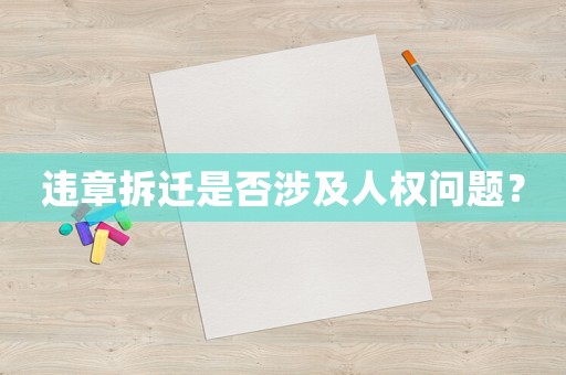 違章拆遷是否涉及人權問題？