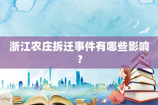 浙江農莊拆遷事件有哪些影響？
