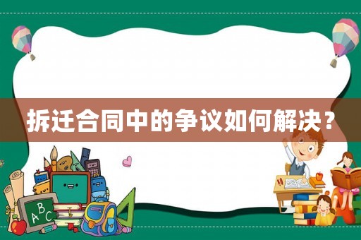 拆遷合同中的爭議如何解決？
