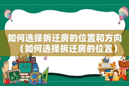 如何選擇拆遷房的位置和方向（如何選擇拆遷房的位置）