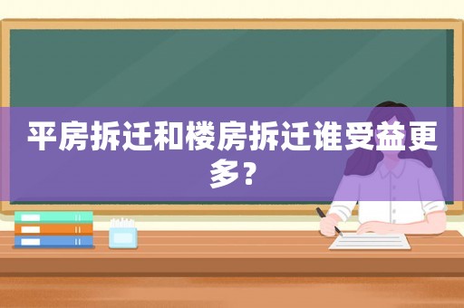 平房拆遷和樓房拆遷誰受益更多？