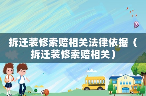 拆遷裝修索賠相關(guān)法律依據(jù)（拆遷裝修索賠相關(guān)）