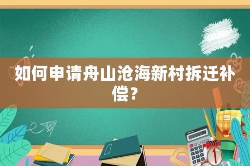 如何申請舟山滄海新村拆遷補(bǔ)償？