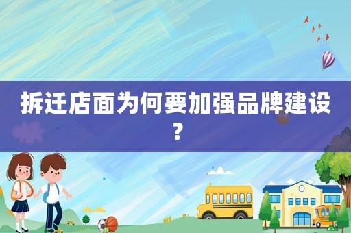 拆遷店面為何要加強(qiáng)品牌建設(shè)？