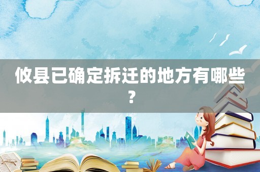 攸縣已確定拆遷的地方有哪些？